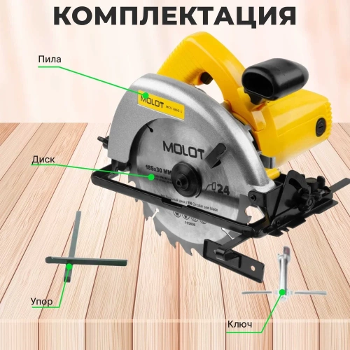 Циркулярная пила MOLOT MCS 1865-1 0329138 фото 9 Циркулярная пила MOLOT MCS 1865-1 0329138 фото 9