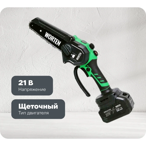 Пила цепная WORTEN 2x3.0Ач 21В шина 6 дюймов с автоматической подачей масла  IM КА-90000598