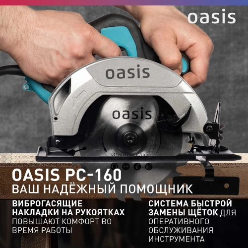 Электрическая циркулярная пила OASIS PC-160 фото 8