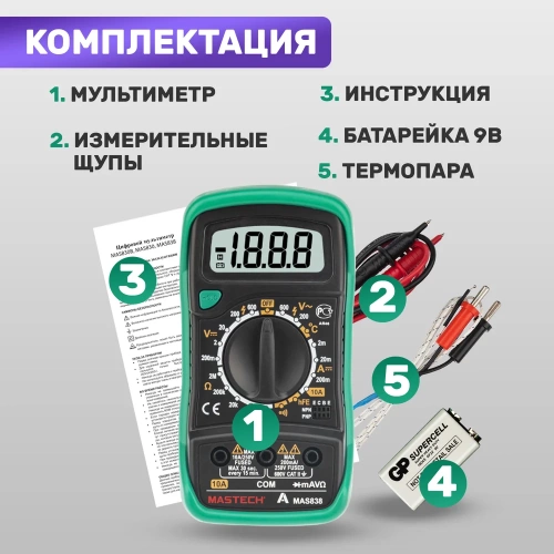 Цифровой мультиметр Mastech MAS838 00-00000240 фото 5 Цифровой мультиметр Mastech MAS838 00-00000240 фото 5