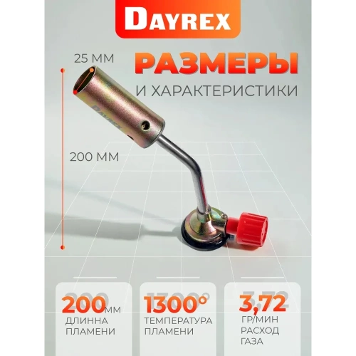 Газовая горелка DAYREX 40 628830 фото 4