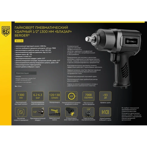Ударный пневматический гайковёрт Berger BG Блазар 1/2", 1300 Нм BG1438 фото 11