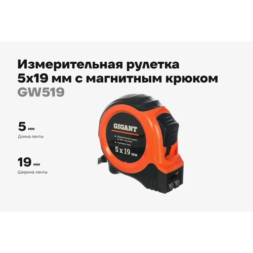 Измерительная рулетка с магнитным крюком, 5x19мм Gigant GW519 фото 3 Измерительная рулетка с магнитным крюком, 5x19мм Gigant GW519 фото 3