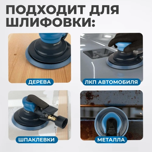 Пневматическая орбитальная шлифовальная машина Optimus 125 мм, 2.5 мм OPT-PS3251 фото 5 Пневматическая орбитальная шлифовальная машина Optimus 125 мм, 2.5 мм OPT-PS3251 фото 5