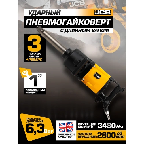 Пневмогайковерт ударный JCB 1" с длинным валом JCB-RP7495(58332) фото 3