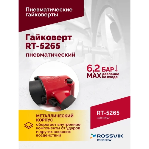 Пневматический гайковерт Rossvik RT-5265 фото 6 Пневматический гайковерт Rossvik RT-5265 фото 6