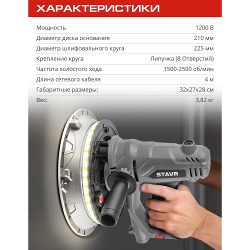 Машина шлифовальная для стен и потолков Ставр 225мм, Stavr SWS 1200-225L, 1200Вт, 1500-2500об/мин, липучка, плавный пуск, подсветка (12 полотен, мешок 20л, сумка) 9030700406 фото 6 Машина шлифовальная для стен и потолков Ставр 225мм, Stavr SWS 1200-225L, 1200Вт, 1500-2500об/мин, липучка, плавный пуск, подсветка (12 полотен, мешок 20л, сумка) 9030700406 фото 6
