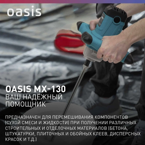Строительный миксер OASIS MX-130 фото 9