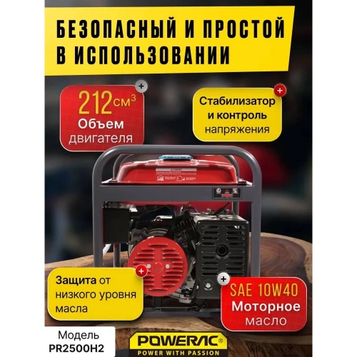 Генератор бензиновый электрический POWERAC 2.2 кВт, 220В, 6л.с., ручной стартер PR2500H2 фото 6 Генератор бензиновый электрический POWERAC 2.2 кВт, 220В, 6л.с., ручной стартер PR2500H2 фото 6