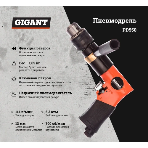 Пневмодрель (патрон 13 мм; 700 об/мин) Gigant PD550 фото 3 Пневмодрель (патрон 13 мм; 700 об/мин) Gigant PD550 фото 3