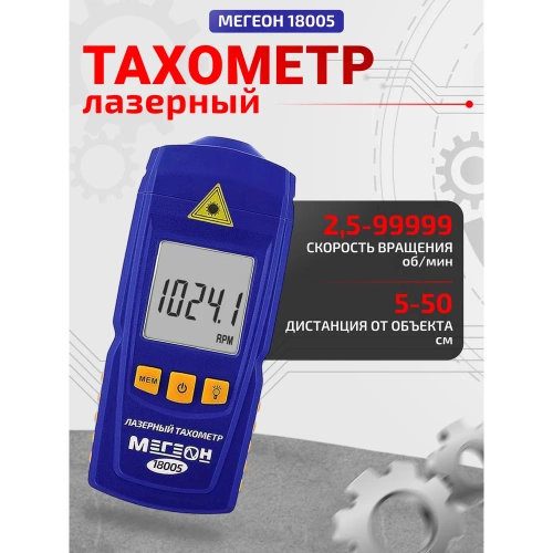 Бесконтактный лазерный тахометр МЕГЕОН 18005 к0000017665 фото 6