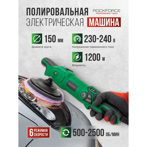 Машина полировальная электрическая Rockforce (230V, 1200W, 500-2500об/мин, диаметр круга - 150мм) RF-WT03105(62353) фото 3