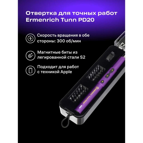 Отвертка для точных работ Ermenrich (Эрменрих) Tunn PD20, фиолетовый 84545 фото 4