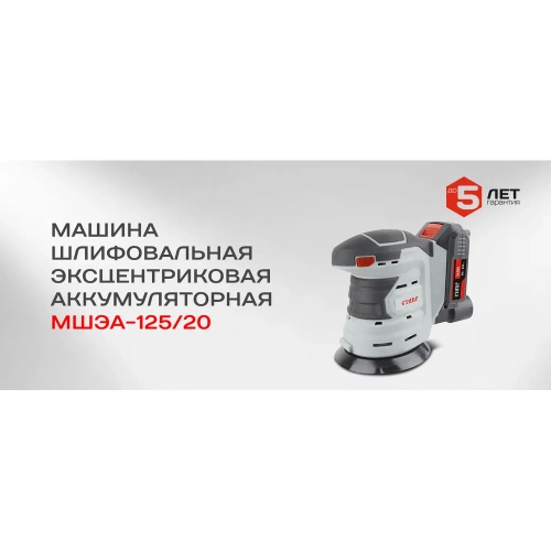 Шлифовальная эксцентриковая аккумуляторная машина Ставр 9020700046 фото 10