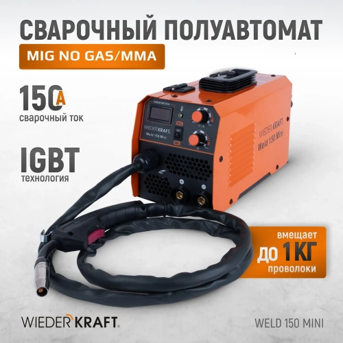 Сварочный полуавтомат инверторный WIEDERKRAFT mig no gas/mma Weld 150 Mini фото 3 Сварочный полуавтомат инверторный WIEDERKRAFT mig no gas/mma Weld 150 Mini фото 3
