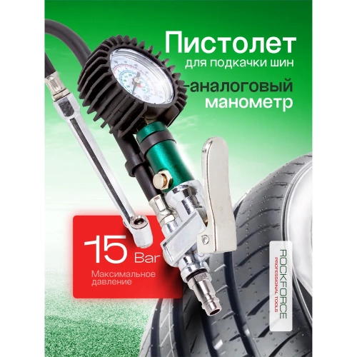 Пистолет для подкачки шин ROCKFORCE RF-STG-04(26664) фото 3