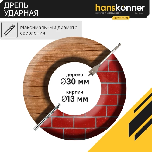 Ударная дрель Hanskonner HID21100DS фото 7 Ударная дрель Hanskonner HID21100DS фото 7
