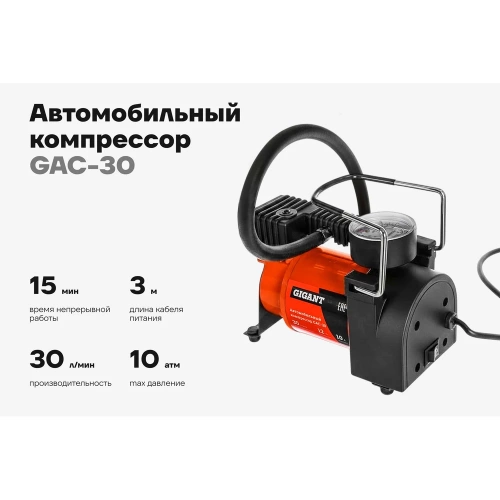 Автомобильный компрессор Gigant, производительность 30л/мин GAC-30 фото 3