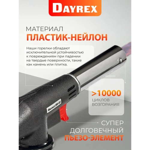Газовая горелка DAYREX с пьезоподжигом, -42 628878 фото 8