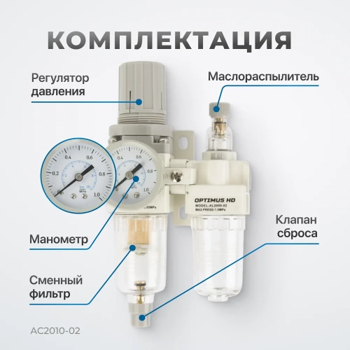 Блок подготовки воздуха HEAVY DUTY 1/4" Optimus AC2010-02 фото 5