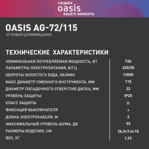 Угловая шлифовальная машина OASIS AG-72/115 фото 7