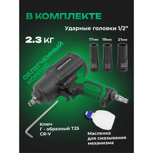 Ударный пневмогайковерт с регулировкой усилия Rockforce набор головок RF-82549K4(48140) фото 4