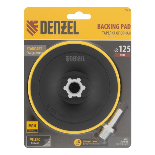 Тарелка опорная для дрели и УШМ с липучкой, 125 мм, стандартная, с адаптером c М14 на d8 Denzel фото 6
