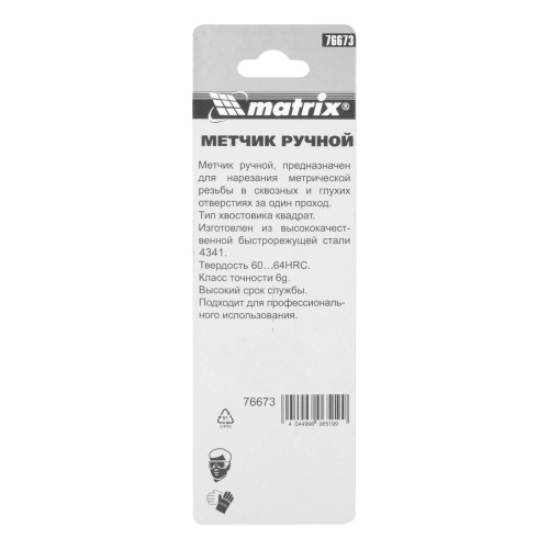 Метчик ручной М5 х 0.8 мм, Р6М5 Matrix фото 6 Метчик ручной М5 х 0.8 мм, Р6М5 Matrix фото 6