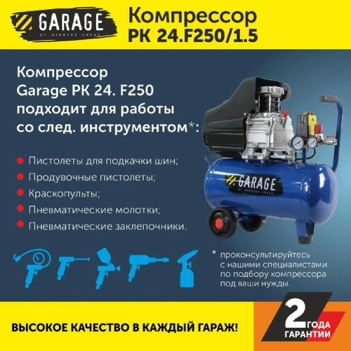 Компрессор Garage PK 24.F250/1.5 8142210 фото 6