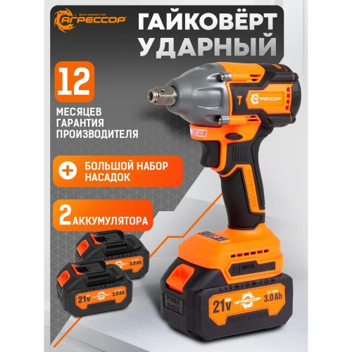 Аккумуляторный гайковерт Агрессор 350 Nm, 21V/3А, бесщеточный мотор, АКБ 2 шт., зарядное устройство 220В, набор насадок 25 шт., пластиковый кейс. GK-350W фото 3 Аккумуляторный гайковерт Агрессор 350 Nm, 21V/3А, бесщеточный мотор, АКБ 2 шт., зарядное устройство 220В, набор насадок 25 шт., пластиковый кейс. GK-350W фото 3