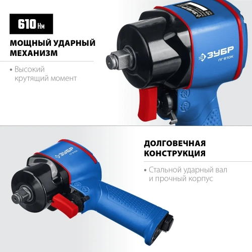 Ударный пневматический гайковерт ЗУБР ПГ-610к 64270 фото 5