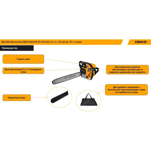 Бензопила DEKO DKCHS 45-18 PLUS, 3,1 л.с., 45 куб.см, 18, в сумке 085-2002 фото 4 Бензопила DEKO DKCHS 45-18 PLUS, 3,1 л.с., 45 куб.см, 18, в сумке 085-2002 фото 4