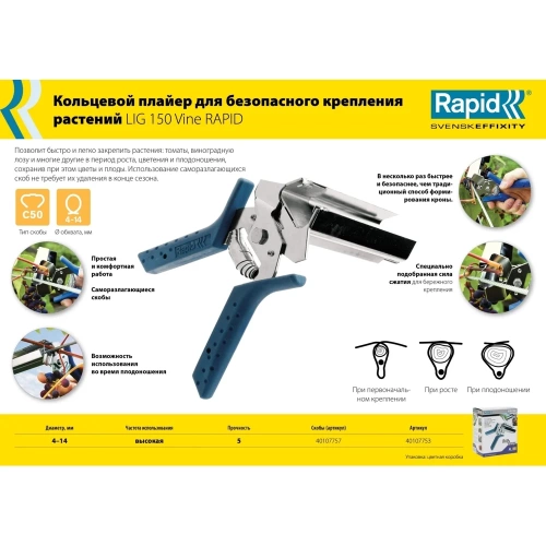 Кольцевой плайер для растений Rapid R:Plier LIG 150 Vine 40107753 фото 6 Кольцевой плайер для растений Rapid R:Plier LIG 150 Vine 40107753 фото 6