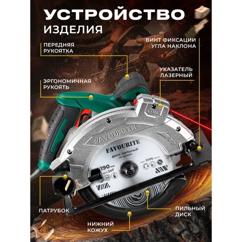 Пила циркулярная FAVOURITE 2000 Вт, диск 190/20 мм, Т24, 5100 об/мин, 45/43 мм, 90/65 мм, лазерный указатель 113200190 фото 4 Пила циркулярная FAVOURITE 2000 Вт, диск 190/20 мм, Т24, 5100 об/мин, 45/43 мм, 90/65 мм, лазерный указатель 113200190 фото 4