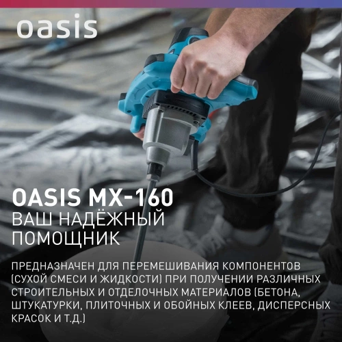 Строительный миксер OASIS MX-160 фото 9