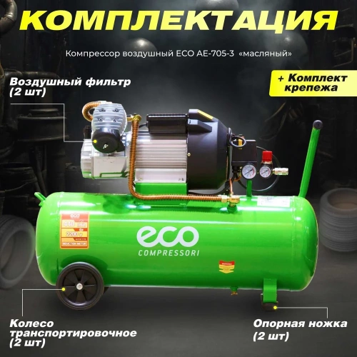 Компрессор ECO AE-705-3 фото 10 Компрессор ECO AE-705-3 фото 10
