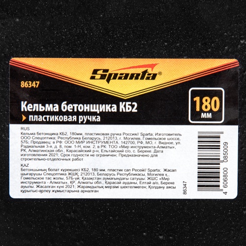 Кельма бетонщика КБ2, 180 мм, пластиковая ручка Sparta фото 7