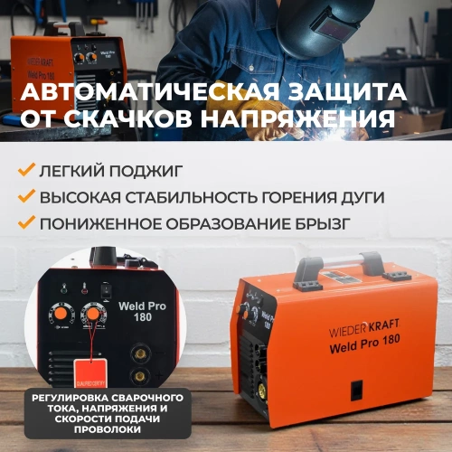 Универсальный сварочный инверторный аппарат WIEDERKRAFT Weld Pro 180 фото 5 Универсальный сварочный инверторный аппарат WIEDERKRAFT Weld Pro 180 фото 5