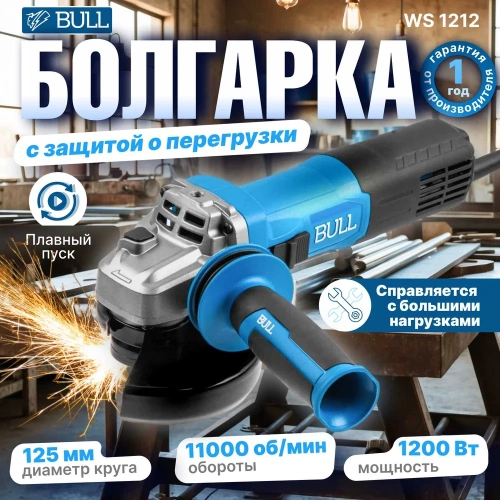 Одноручная угловая шлифмашина BULL WS 1212 в кор. 125 мм, 1200 Вт, плавный пуск, константная электроника 1333513 фото 3