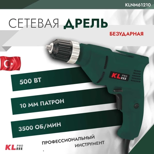 Дрель KLPRO 500 Вт, 10 мм 12019 KLNM61210 фото 3 Дрель KLPRO 500 Вт, 10 мм 12019 KLNM61210 фото 3