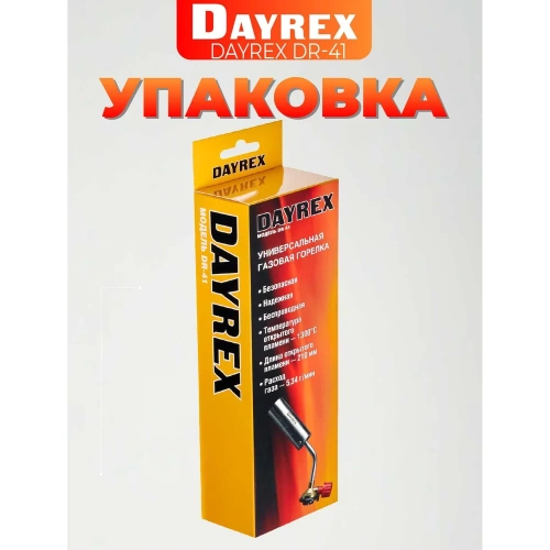 Газовая горелка DAYREX 41 628854 фото 7