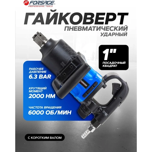 Пневмогайковерт ударный с коротким валом Forsage реверсом и регулировкой усилия 1''  (2000Hм) F-RP7463(50502) фото 3