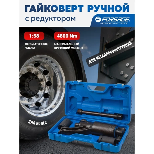Гайковерт ручной с редуктором Forsage головки 32, 33 мм, длина 270 мм, передаточное число 1:58, 4800 Н/м F-3411277 HS(59999) фото 3