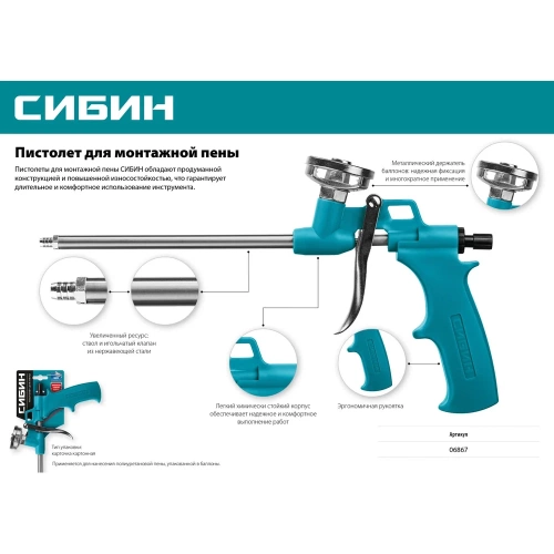 Пистолет для монтажной пены СИБИН с металлическим держателем 06867 фото 4