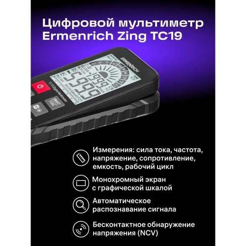 Цифровой мультиметр Ermenrich (Эрменрих) Zing TC19 82984 фото 4 Цифровой мультиметр Ermenrich (Эрменрих) Zing TC19 82984 фото 4