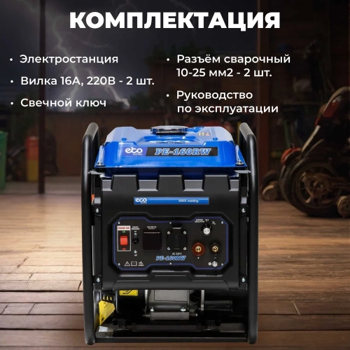 Сварочная электростанция ECO PE-160RW EC1564-0 фото 8 Сварочная электростанция ECO PE-160RW EC1564-0 фото 8