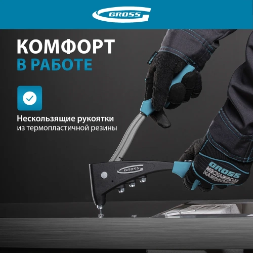 Литой усиленный заклёпочник GROSS 40403 фото 6