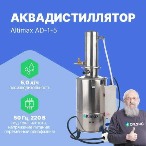 Аквадистиллятор Altimax AD-1-5 5 л/ч; 4,5 кВт; 380 В AD050101 фото 3 Аквадистиллятор Altimax AD-1-5 5 л/ч; 4,5 кВт; 380 В AD050101 фото 3