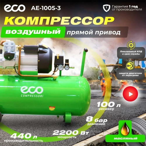 Компрессор ECO AE-1005-3 фото 3 Компрессор ECO AE-1005-3 фото 3