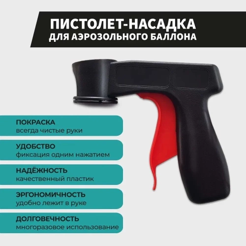 Пистолет-насадка для аэрозольного баллона Decorix 0601-01 DX фото 3 Пистолет-насадка для аэрозольного баллона Decorix 0601-01 DX фото 3